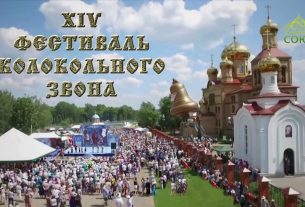 XVI Фестиваль колокольного звона «АЛЕКСЕЕВСКИЕ ПЕРЕЗВОНЫ – 2018» (Республики Татарстан)
