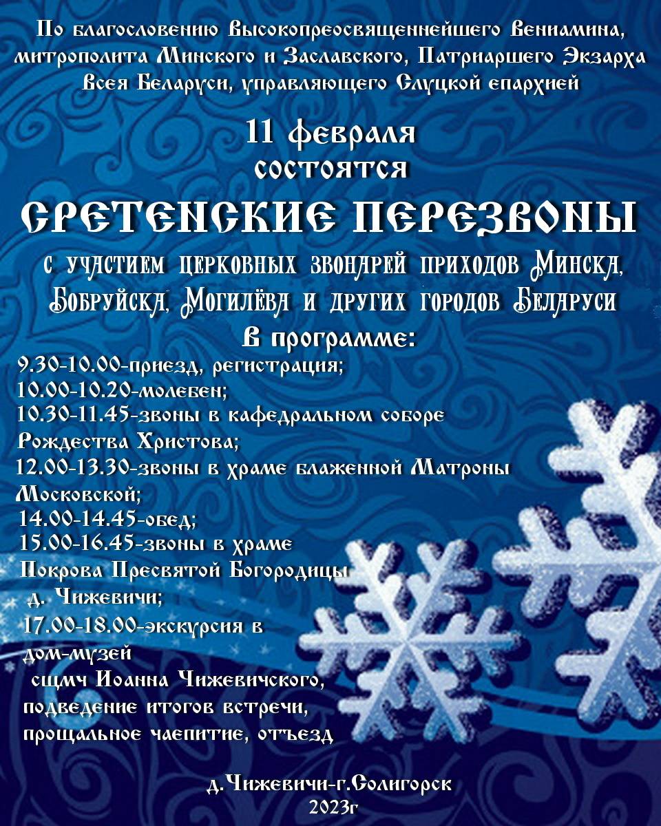 Сретенские звоны 2023