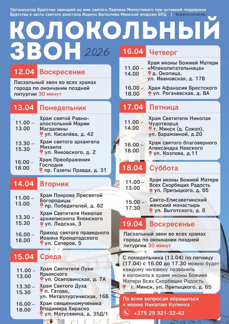 Pashalnie zvoni 2026